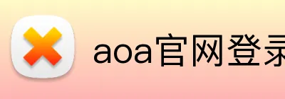 aoa官网登录入口 Logo